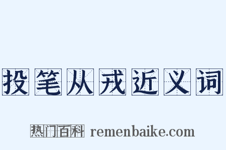 投笔从戎近义词是什么意思的图片